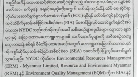 ရန်ကုန်မြို့သစ် စီမံကိန်း၏ ပထမအဆင့် မဟာအစီအစဉ်အတွက် မဟာဗျူဟာမြောက် သဘာဝပတ်ဝန်းကျင်ဆိုင်ရာ ဆန်းစစ်ခြင်းနှင့် ပတ်ဝန်းကျင် နှင့် လူမှုဝန်းကျင်ထိခိုက်မှုဆန်းစစ်ခြင်း