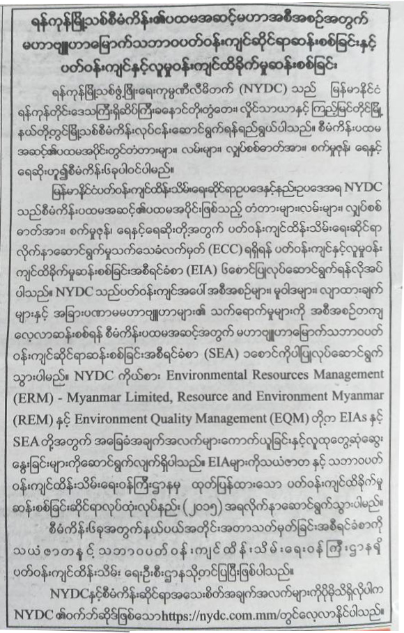 ရန်ကုန်မြို့သစ် စီမံကိန်း၏ ပထမအဆင့် မဟာအစီအစဉ်အတွက် မဟာဗျူဟာမြောက် သဘာဝပတ်ဝန်းကျင်ဆိုင်ရာ ဆန်းစစ်ခြင်းနှင့် ပတ်ဝန်းကျင် နှင့် လူမှုဝန်းကျင်ထိခိုက်မှုဆန်းစစ်ခြင်း